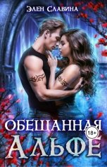 обложка книги Элен Славина "Обещанная Альфе"