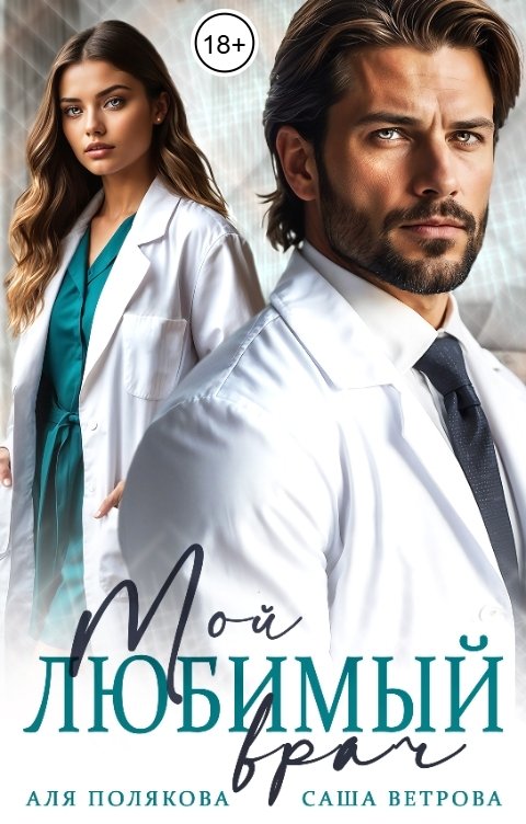 Обложка книги Аля Полякова Мой любимый врач
