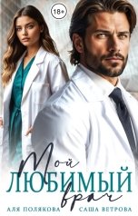 обложка книги Аля Полякова, Саша Ветрова "Мой любимый врач"