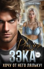 обложка книги ДОМИНАТРИКС "Plus-size для ЗЭКа. Хочу от него ляльку!"