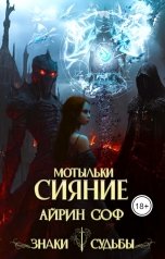 обложка книги Айрин Соф "Мотыльки. Сияние"