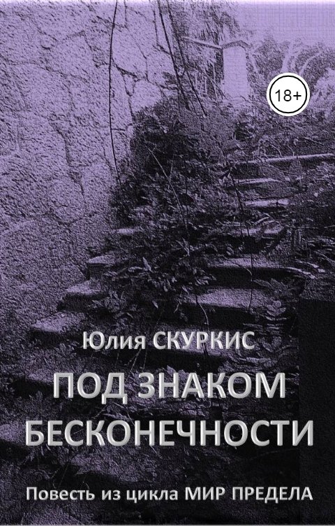 Обложка книги Юлия Скуркис Под знаком бесконечности