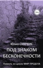 обложка книги Юлия Скуркис "Под знаком бесконечности"