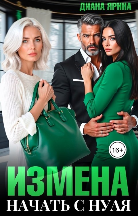 Обложка книги Диана Ярина Измена. Начать с нуля