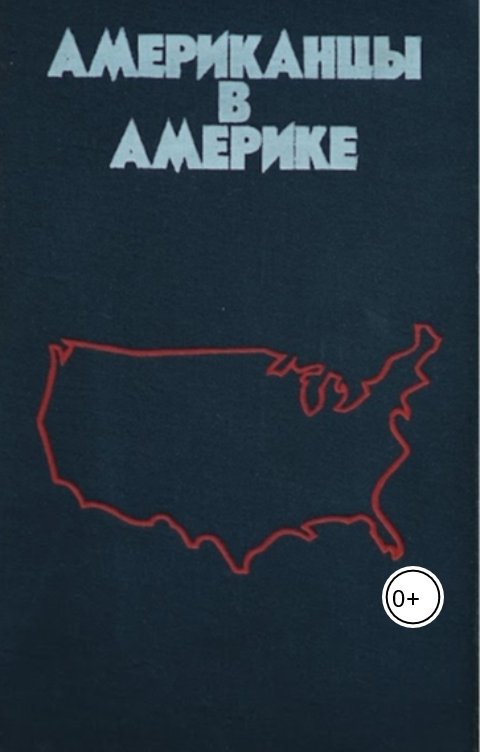 Американцы в Америке