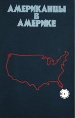 обложка книги skondrashov "Американцы в Америке"