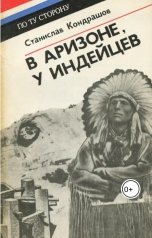 обложка книги skondrashov "В Аризоне, у индейцев"