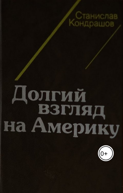 Обложка книги skondrashov Долгий взгяд на Америку