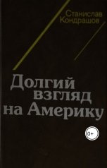 обложка книги skondrashov "Долгий взгяд на Америку"