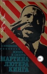 обложка книги skondrashov "Жизнь и смерть Мартина Лютера"