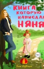 обложка книги Лана Верджине "Книга, которую написала няня"