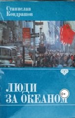 обложка книги skondrashov "Люди за Океаном"