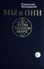 обложка книги skondrashov "Мы и они в этом тесном мире"