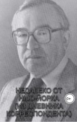 обложка книги skondrashov "Недалеко от Нью-Йорка"
