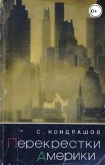 обложка книги skondrashov "Перекрестки Америки"