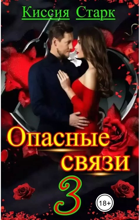 Обложка книги Киссия Старк Опасные связи 3