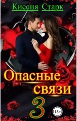 обложка книги Киссия Старк "Опасные связи 3"
