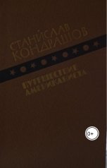 обложка книги skondrashov "Путешествие Американиста"