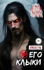 обложка книги Тина Тандава "Его клыки"