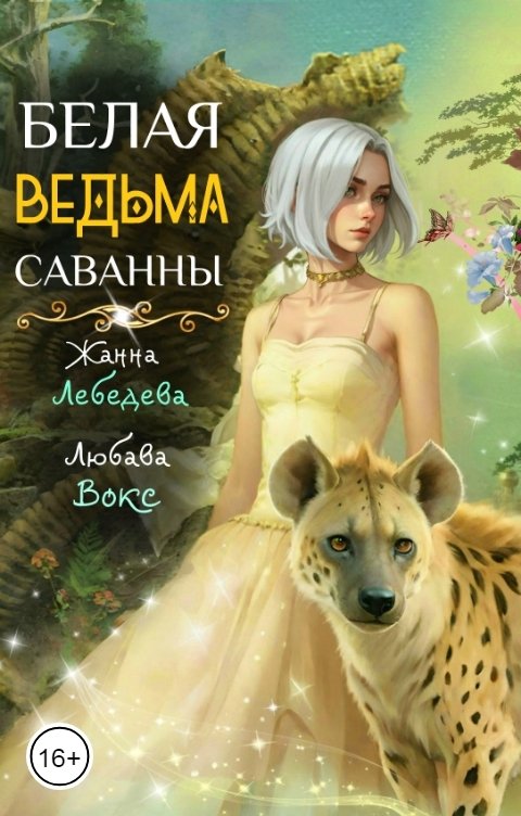 Обложка книги Жанна Лебедева Белая ведьма саванны