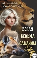 обложка книги Жанна Лебедева, Любава Вокс "Белая ведьма саванны"