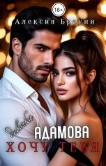 обложка книги Алексия Брауни "Девочка Адамова . Хочу тебя"