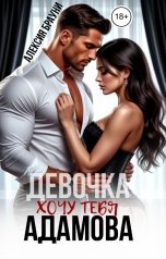 обложка книги Алексия Брауни "Девочка Адамова . Хочу тебя"