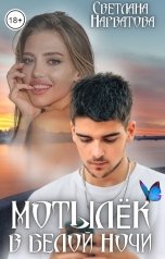 обложка книги Светлана Нарватова "Мотылек в белой ночи"