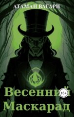 обложка книги Атаман Вагари "Весенний Маскарад"