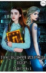 обложка книги Ольга Ильина "Последняя из рода Леер - 1. Часть 1"