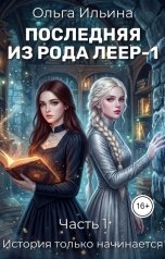обложка книги Ольга Ильина "Последняя из рода Леер - 1. Часть 1"