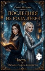 обложка книги Ольга Ильина "Последняя из рода Леер - 1. Часть 1"