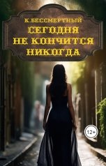 обложка книги К.Бессмертный "Сегодня не кончится никогда"