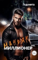 обложка книги ГЕДОНИТА "Маньяк - миллионер"