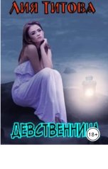 обложка книги korolevanat "Девственница"