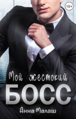 обложка книги Анна Малаш "Мой жестокий босс"