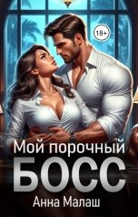 обложка книги Анна Малаш "Мой порочный босс"