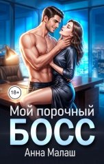 обложка книги Анна Малаш "Мой порочный босс"