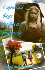 обложка книги Арина Бугровская "Горький вкус родных рябинок"