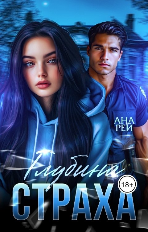 Обложка книги Ана Рей Глубина страха