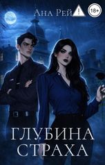 обложка книги Ана Рей "Глубина страха"