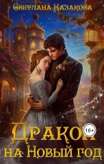 обложка книги Светлана Казакова "Дракон на Новый год"