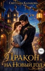 обложка книги Светлана Казакова "Дракон на Новый год"