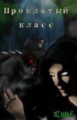 обложка книги Lunf "Проклятый Класс"