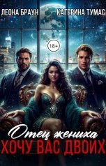 обложка книги Леона  Браун, Катерина Тумас "Отец жениха. Я хочу вас двоих!"