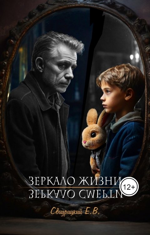 Обложка книги Евгений Свидрицкий Зеркало Жизни - Зеркало Смерти