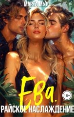 обложка книги Марта Мур "Ева. Райское наслаждение"