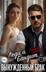 обложка книги Джесси Блэк "Вынужденный брак. Леди и Бандит"