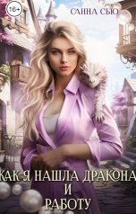 обложка книги Санна Сью "Как я нашла дракона и работу"