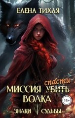 обложка книги Елена Тихая "Миссия спасти Волка"